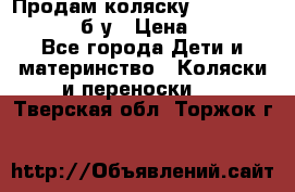 Продам коляску Teutonia Mistral P б/у › Цена ­ 8 000 - Все города Дети и материнство » Коляски и переноски   . Тверская обл.,Торжок г.